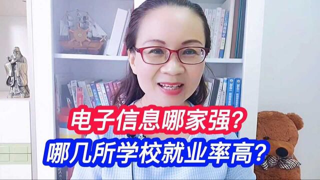 电子信息哪家强?来几所学校就业率高?