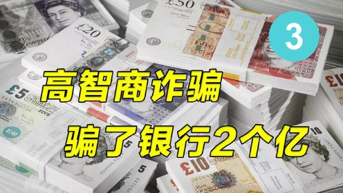 高智商诈骗高手，骗了银行2个亿