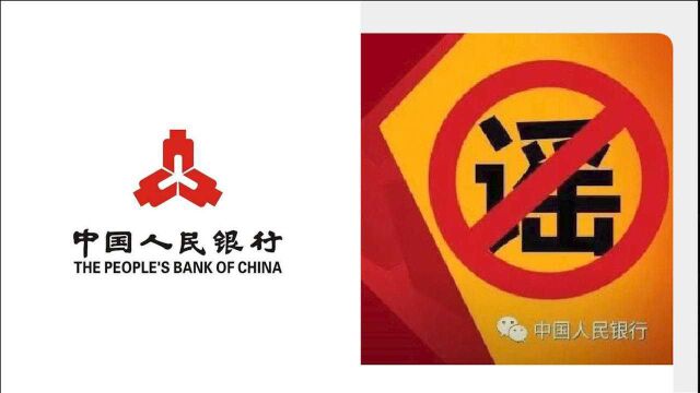 央行辟谣:“展开个人储蓄用户排查业务”为谣言,已报案