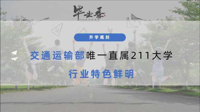 交通运输部唯一直属211大学,行业特色鲜明