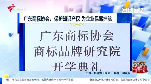 广东商标协会:保护知识产权 为企业保驾护航