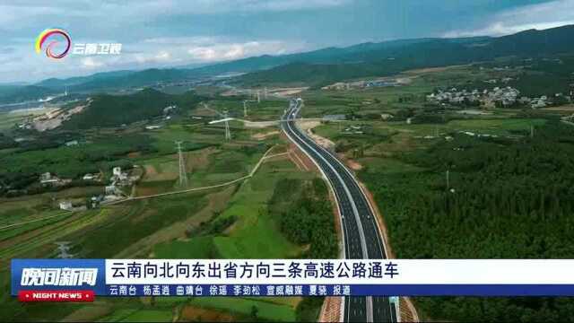 云南向北向东出省方向三条高速公路通车