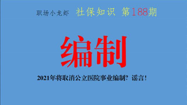 第188期:2021年将取消公立医院事业编制?谣言!