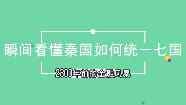 2300年前的金融风暴秒懂秦国如何统一六国!