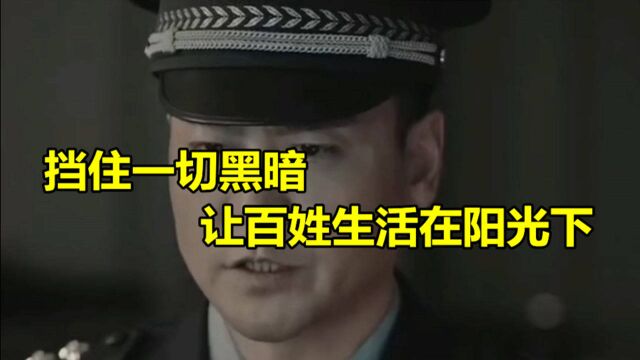 警察的职责,是挡住一切黑暗,让百姓生活在阳光下