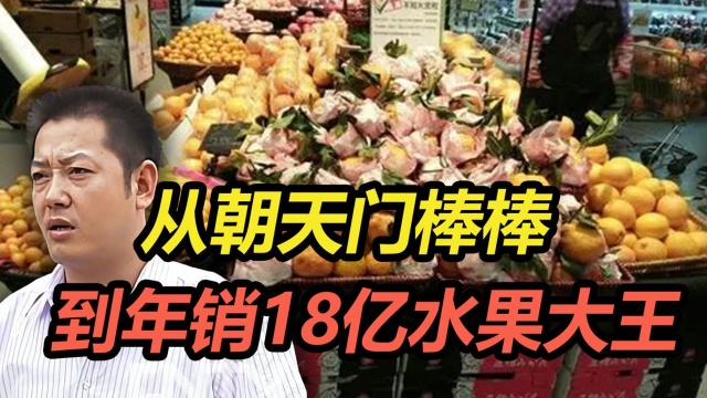 从小摊贩到年入18亿,水果大王闯关IPO