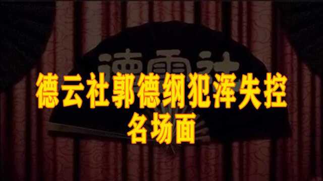 德云社郭德纲犯浑失控名场面,德云男团师傅带头犯浑,谁能顶得住