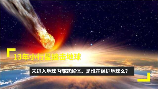 13年小行星撞击地球,未进入地球内部就解体.是谁在保护地球么?