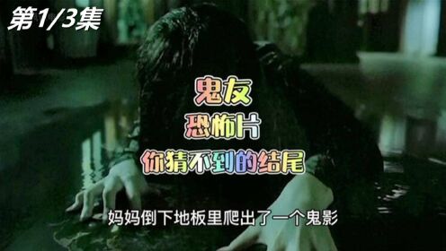 《鬼友》01，韩国恐怖片，死去的好友一直在她身边，诡异的事情接踵而来！