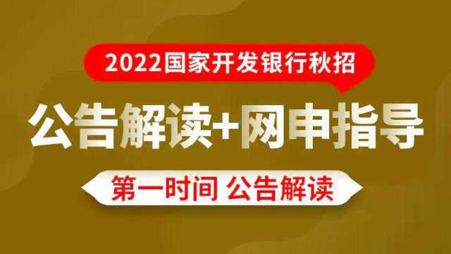 2022国开行秋招公告解读、网申指导