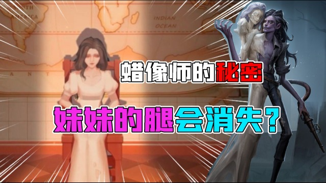 第五人格故事：蜡像师隐藏的“秘密”！妹妹会“消失”的腿？