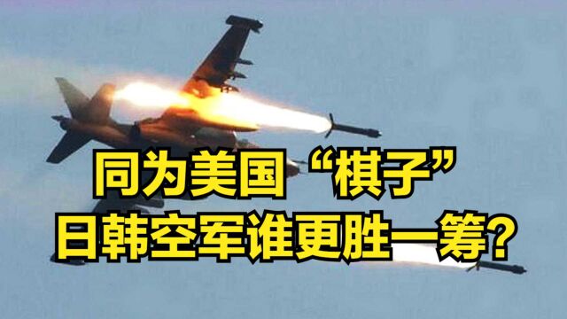 同为美国“棋子”,日韩空军谁更胜一筹?专家用数据道出真相