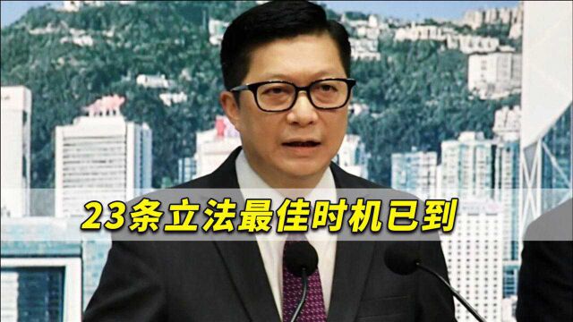 填补香港国安法“空隙”!邓炳强:23条最佳立法时机已经到来