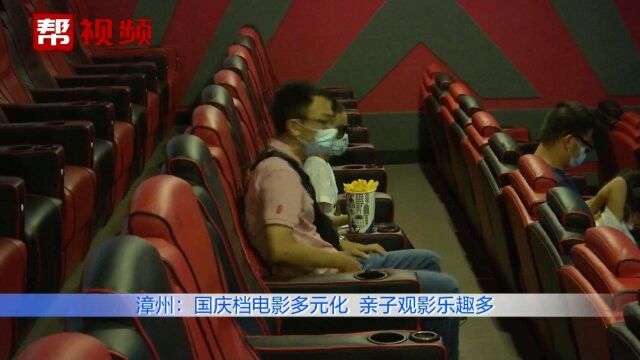 漳州:国庆档电影多元化,亲子观影乐趣多