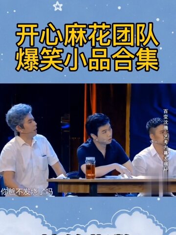 开心麻花团队爆笑小品合集