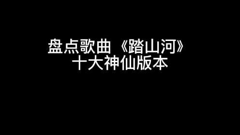 [图]盘点歌曲《踏山河》十大神仙翻唱版本，最后一个你绝对没听过