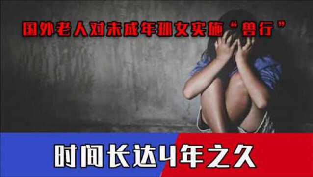 国外老人性暴力未成年孙女,辩护律师无话可说,被要求吃20年牢饭