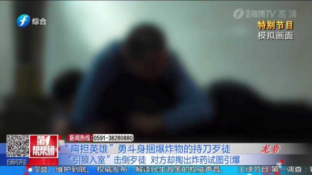 国庆特别篇:“扁担英雄”勇斗身捆爆炸物的持刀歹徒