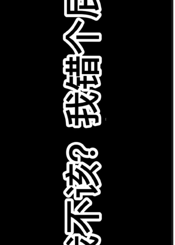 我不该?我错个屁!