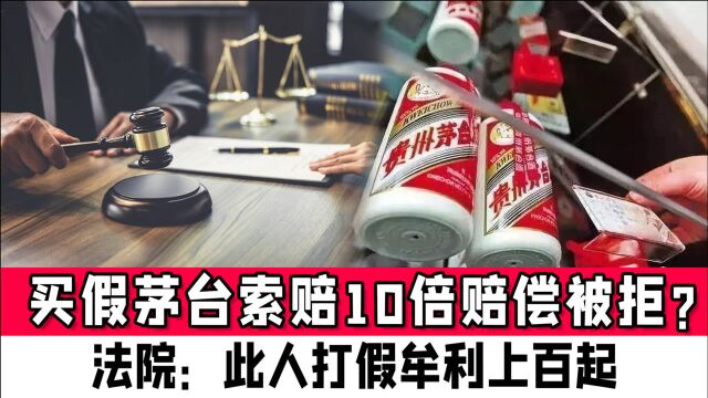 男子买假茅台索赔10倍赔偿被拒,法院查出惊人秘密:此人打假牟利上百起