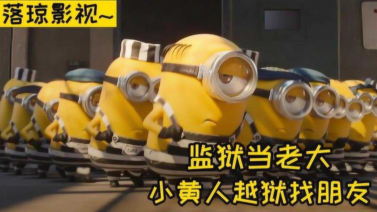 小黄人在监狱里称霸，当老大太无聊，不如越狱来的刺激！_高清1080P在线观看平台_腾讯视频