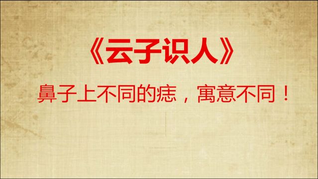 鼻子上不同位置的痣,代表的寓意不同!《云子识人》012