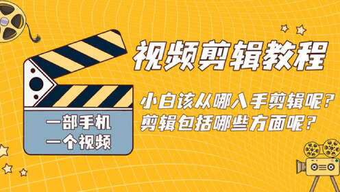 一個視頻,小白剪輯視頻該從哪入手,剪輯又包括哪些方面?