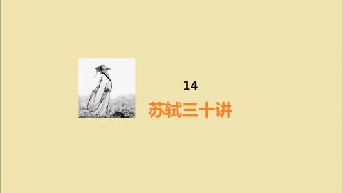 14：乌台诗案 | 朝廷治了苏轼什么罪？|  苏轼三十讲