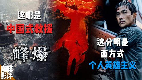 国产顶级灾难片《峰爆》，超燃中国式救援？我感觉被“骗”了