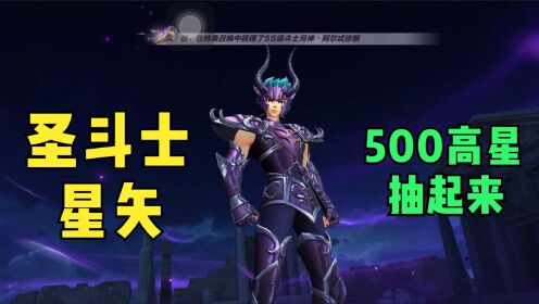 [图]圣斗士星矢手游：小吉星象，500高星抽特典卡冥修罗