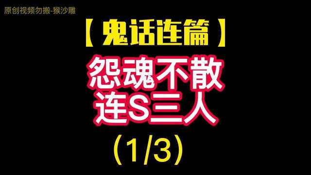 【鬼话连篇】老妇怨魂不散,连S三人