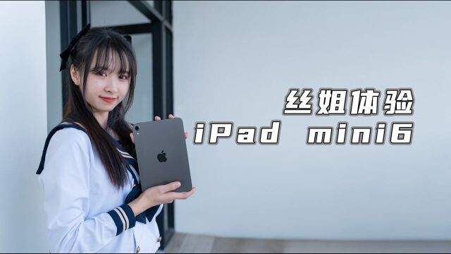 iPad mini 6测评,违背祖宗的决定,重新定义全面屏?