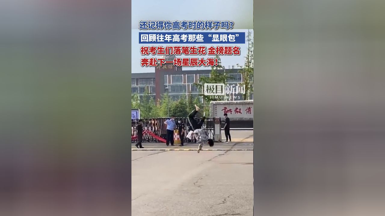 这就是青春的样子!回顾往年高考那些“显眼包”,祝考生们落笔生花、金榜题名,奔赴下一场星辰大海_腾讯新闻