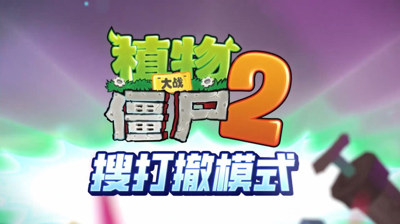 宣传视频-植物大战僵尸22026官方新版