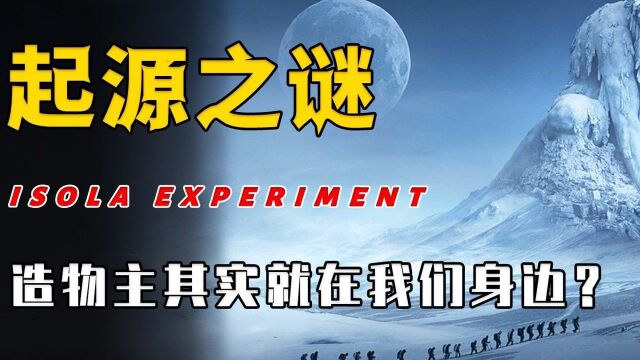 揭开人类起源之谜:我们苦苦寻找的造物主其实就在身边?