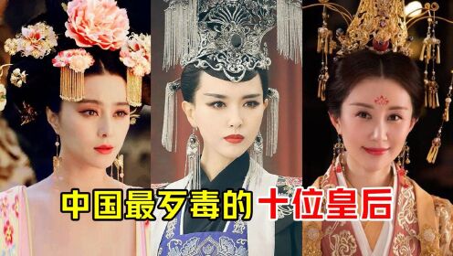 中国历史上最歹毒的十位皇后
