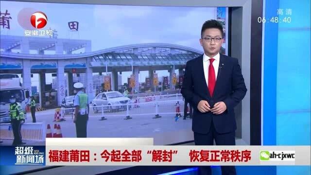 福建莆田:今起全部“解封” 恢复正常秩序