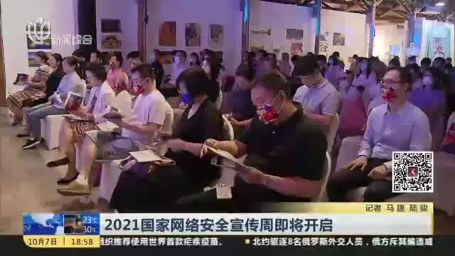 2021国家网络完全宣传周即将开启