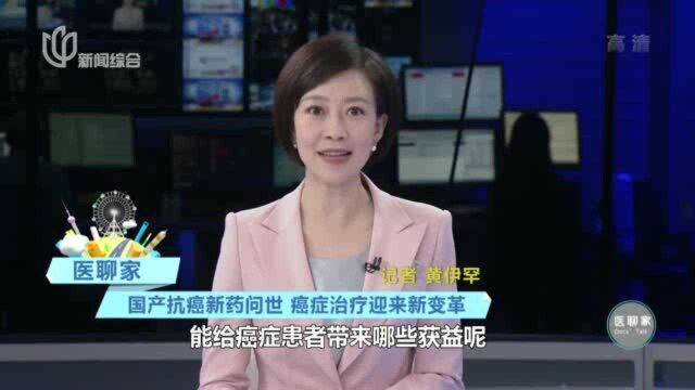 医聊家:国产抗癌新药问世 癌症治疗迎来新变革