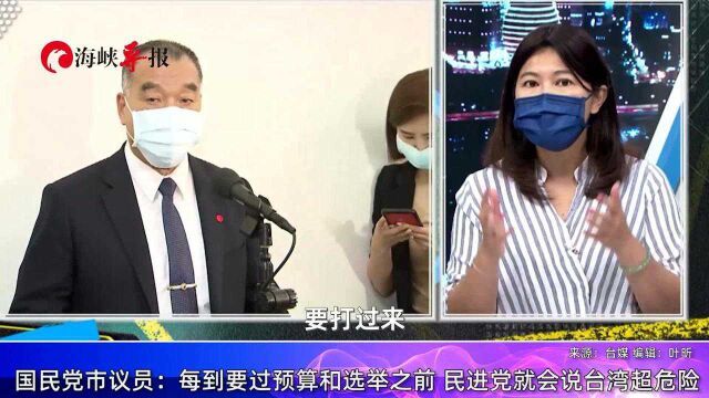 游淑慧:每到要过预算或选举前,民进党就会说台湾超危险