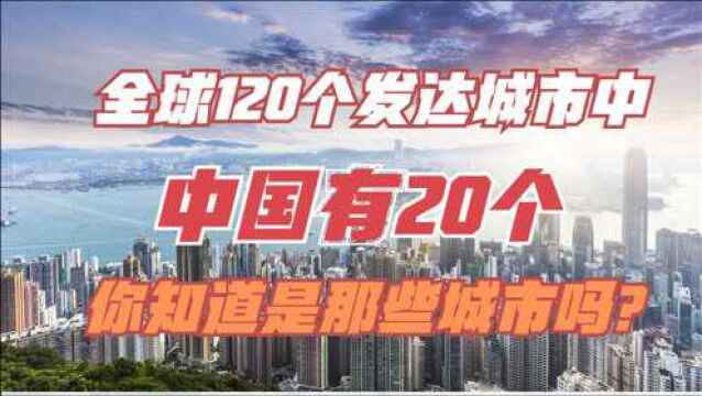 全球120个发达城市中,我国就有20个,大家知道是那几个吗?