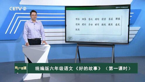 [图]六年级上册语文《好的故事讲解》