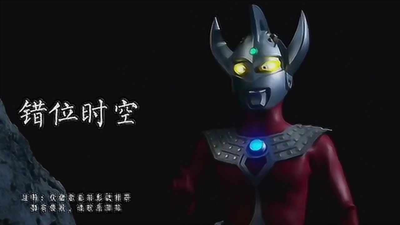 【错位时空MAD】:泰罗_托雷基亚—“我吹过你吹过的晚风”_高清1080P在线观看平台_腾讯视频