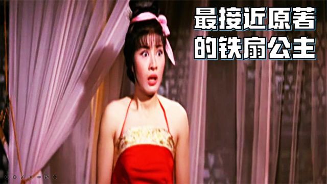 1966年香港版《西游记》,这是我看过最接近原著的铁扇公主!