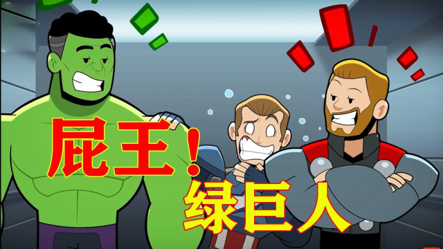 绿巨人太过分了居然在电梯里面放屁美队都被熏倒了