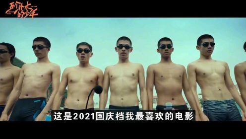 2021国庆档值得一看的电影#《五个扑水的少年》#国庆好片不荐不散##国庆看点啥#
