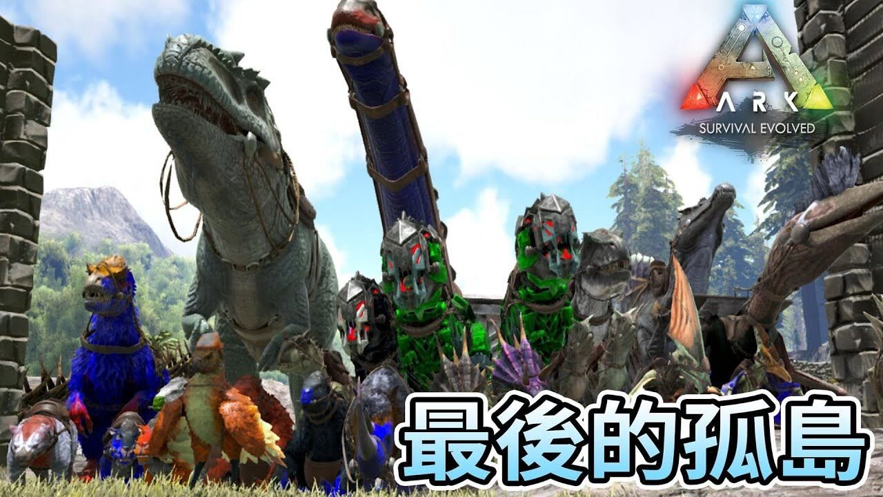方舟生存挑战_方舟生存进化:最后一集,前往泰克洞穴,挑战监察者Boss!_高清1080P在线观看平台_腾讯视频