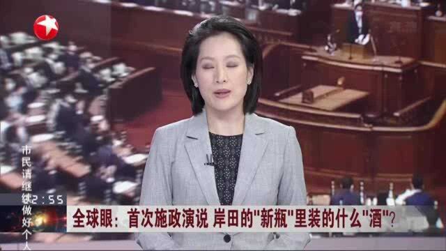 全球眼:首次施政演说 岸田的“新瓶”里装的什么“酒”? 岸田新内阁对华关系仍是外界关注重点