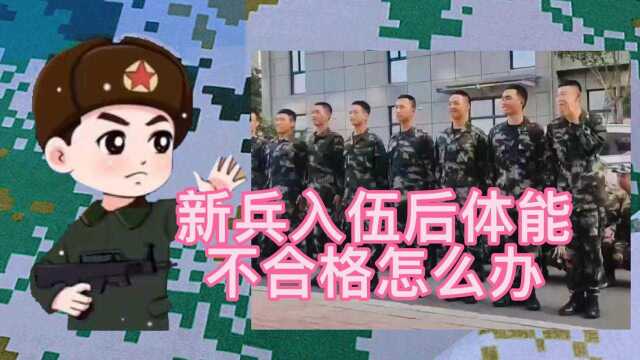 新兵入伍后体能不合格怎么办?