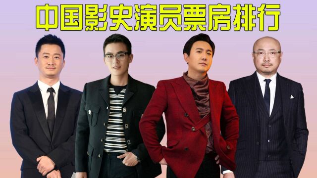 中国影史演员票房排行,欧豪120亿力压徐峥排第8,第一名中国影史200亿票房第一人